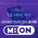 엠아이플랫폼 | 대치 명인 온라인 미온 정식 오픈! 부산 학부모와 학생이 주목해야 할 새로운 학습 플랫폼 Mi-ON