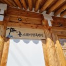 윤스테이한옥펜션 이미지