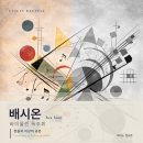 민속종합가스 | [보도자료] 신고전주의에서 샤콘느까지 — 배시온 바이올린 독주회