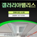 시스템갤러리아 | 잠실 갤러리아팰리스 시스템에어컨 교체 후기｜삼성 와이파이 6대 시공 사례
