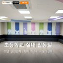 활동실 - 구로구 구로동로20길 24-11 | 초등학교 실내 활동실 시공 후기｜맞춤 의자시공으로 안전+인테리어 동시 Level-Up!