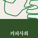 커피사회
