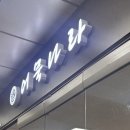나라차하계태권도장 | 하계역 어묵나라 후기 : 드디어 하계역에 어묵나라가..!!(내돈내산)