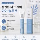 눈 밑 칙칙함이 고민이라면? 셀린온 아이 솔루션 사용감 후기