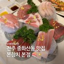 로얄 | 전주 중화산동 맛집 | 본참치 본점 로얄 스페셜 후기