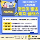 어린이 방송 스피치 이미지