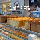 신성묵과자점 이미지