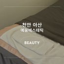 용연초등학교 앞 | 아산피부바디관리 예움에스테틱샵 (feat. 스트레스관리후기)