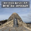 백양산 바람고개 | 부산 등산 추천 | ‘백양산’ 초보자 등산 코스 (선암사~애진봉~정상~어린이대공원)