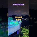 아라마루 전망대. 문명진-살고싶어. 이미지