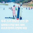 넘버원펜션 | 무주 스키장 렌탈샵 고민 끝! 넘버원스키샵 보드 가격 리프트권 할인까지 한방에 해결
