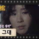 [TV문학관] 126화 먼 그대 | 이미지