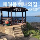 제주로그 | [제주로그] 애월읍 해녀의집 솔직 후기 <가성비는 없는 뷰 맛집>