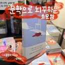 추조소류지 | 정해연, &lt;홍학의 자리&gt; 대학생들의 감상 후기