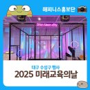 미래교육 | 대구 수성구 행사 2025 미래교육의 날 방문 후기
