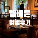 ANDREW HOUSE | 1월 호주 여행기 <멜버른 맛집, 김렛(Gimlet) 방문 후기(추천 메뉴, 시즈널 코스 후기, 예방 방법 등)>
