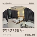 몽2호텔 | 평택모텔 추천 호텔더그레이 디럭스 테라스방 숙박후기