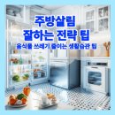 [동구샘터] 조미료 사용 및 건강한 소금 만들기/ 어르신 스마트폰 교육 | 주방 살림 잘하는 10가지 전략 팁 &amp; 음식물 쓰레기 줄이는 생활 습관 팁