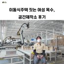 목수 | 이동식주택 짓는 여성 목수, 공간제작소 후기