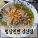 월남면반 양산점 | 양산쌀국수맛집 양산베트남음식추천 양산물금점심 '월남면반 양산점'