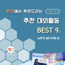 [11월 1주차] 콘코 추천, 이번 주 대외활동 베스트9 이미지