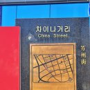 차이나거리 이미지