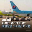 대한항공 아시아나 스타링크 도입, 탑재 항공기 확인하고 무료 와이파이 즐기기