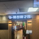 분당-245 | 서현역 맛집 해성아구찜 분당본점 후기 | 주차 편한 분당 해물찜, 서현역 회식 장소 추천