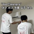 서구1 | 대구 서구 원룸 입주청소 후기, 1인가구 문의가 많은 요즘