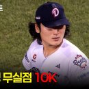 [한화 vs 두산] "ERA · 탈삼진 1위" 두산 곽빈의 압도적인 10K 무실점 피칭 모먼트 이미지