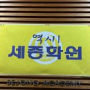 서부세종학원