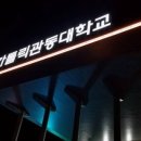 가톨릭관동대학교 경영행정대학원 이미지