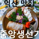 서부 생선가 | 익산 맛집 중앙생선가 후기｜생선 한 상에 입맛이 익산으로 제대로 출근한 날