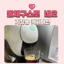 스타벅스 캡슐 | 홈카페 커피머신 추천, 돌체구스토 네오 스타벅스 캡슐 솔직 후기