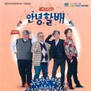 설문대 기획공연 연극 안녕 할배 | 설문대여성문화센터, 올해 첫 기획공연 연극 ‘안녕, 할배’ 개최