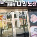 나인노래연습장 이미지