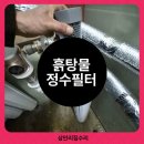 정수 | 양평 전원주택 지하수물탱크 흙탕물 정수필터설치 후기