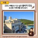 남도당구장 | [진도 여행] 또 가고 싶은 쏠비치 진도 오션뷰 가족여행 숙박 후기