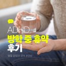 재복 | 방학 중 ADHD약 1달 휴약 및 재복용 후기