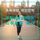 수미파크 | 수미가 뉴욕 아파트 독채,센트럴 파크 노스,추천 한인민박,콜롬비아 대학교