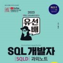 위캔개인과외 | [SQLD] 2024 개정 제 55회 합격후기 - 3주 공부법
