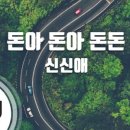 돈아돈아 이미지