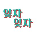 옥련시장 이미지