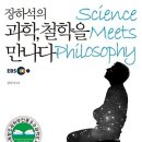 어려운 책 읽기 「과학, 철학을 만나다」 - 장하석 이미지