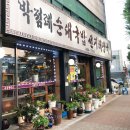 박점례순대국밥 | 만수3지구 맛집 _ 밥 한공기 뚝딱! 박점례 순대국밥 선지해장국