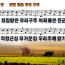 죄짐 맡은 우리 구주 파워포인트 PPT 악보 [새찬송가 369장] 이미지