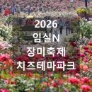 심수봉 | 2026 임실N장미축제 가수 라인업 주차장 치즈테마파크 무료입장 꿀팁 총정리 🌹