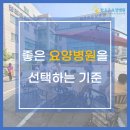의료법인 아름다운마음 의료재단 | 천안요양병원 좋은 요양병원을 선택하는 기준!? 건강보험심사평가원 병원정보 찾기