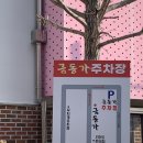 금동가 | 김해 삼계동 가족외식 회식모임장소추천 오리백숙전문점 금동가 재방문 후기
