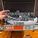 부산 프리미엄 아울렛 | 신세계 부산프리미엄아울렛 나이키 설맞이할인프로모션정보 및 후기